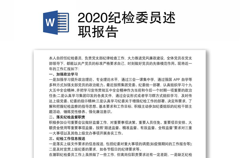 2020纪检委员述职报告