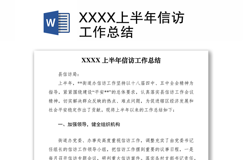 2021XXXX上半年信访工作总结