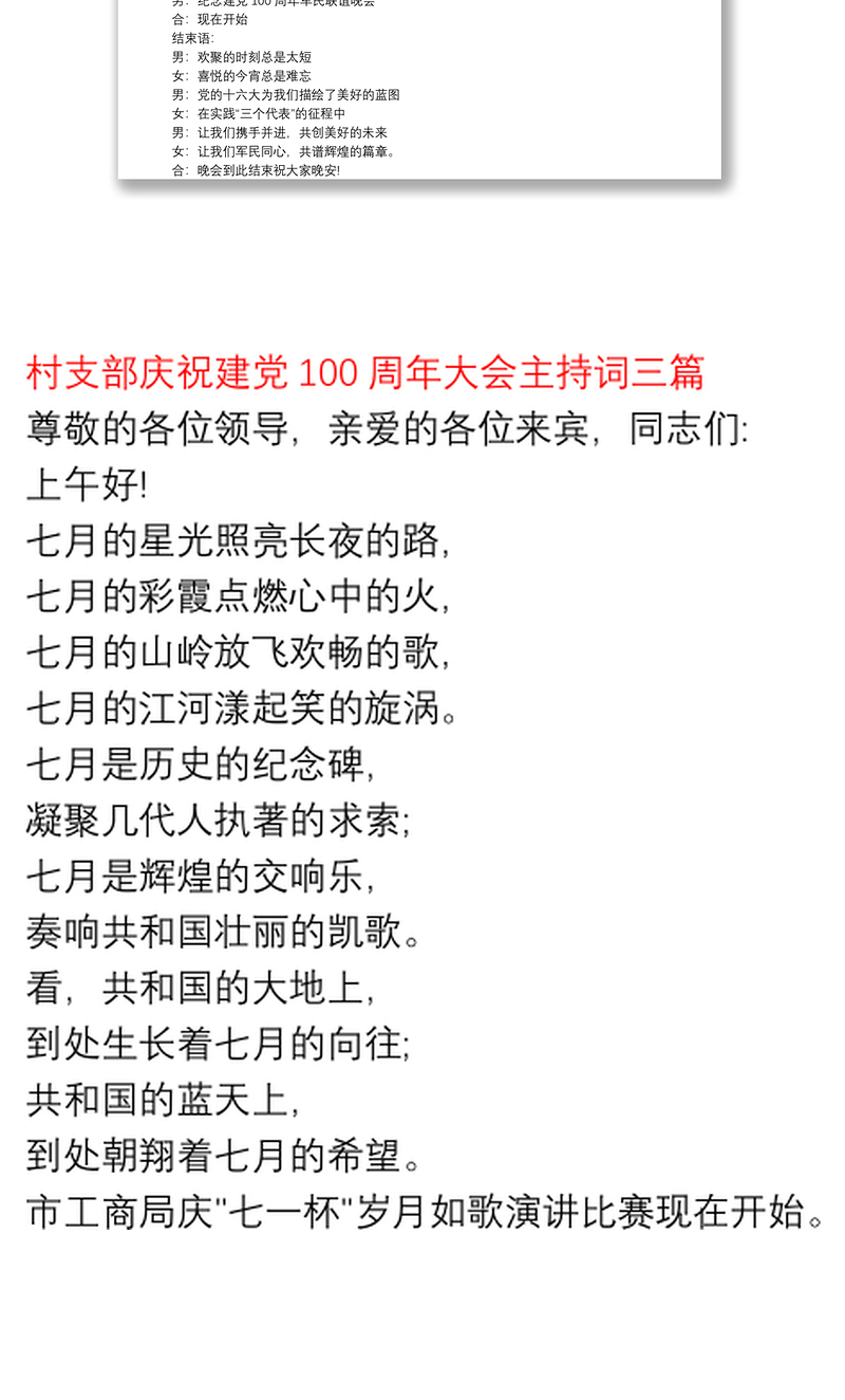 村支部庆祝建党100周年活动村支部庆祝建党100周年大会主持词三篇