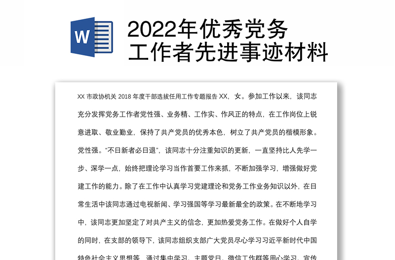 2022年优秀党务工作者先进事迹材料