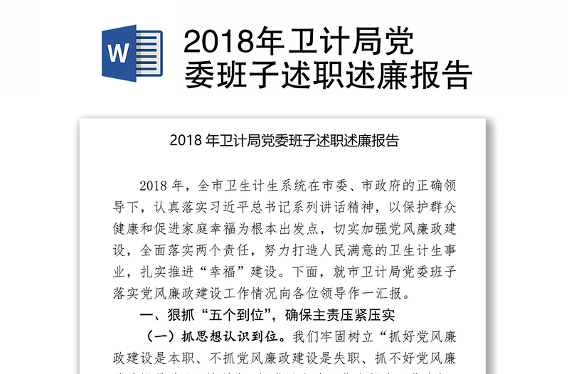 2018年卫计局党委班子述职述廉报告