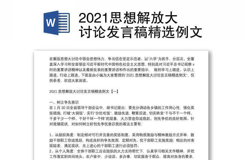 2021思想解放大讨论发言稿精选例文