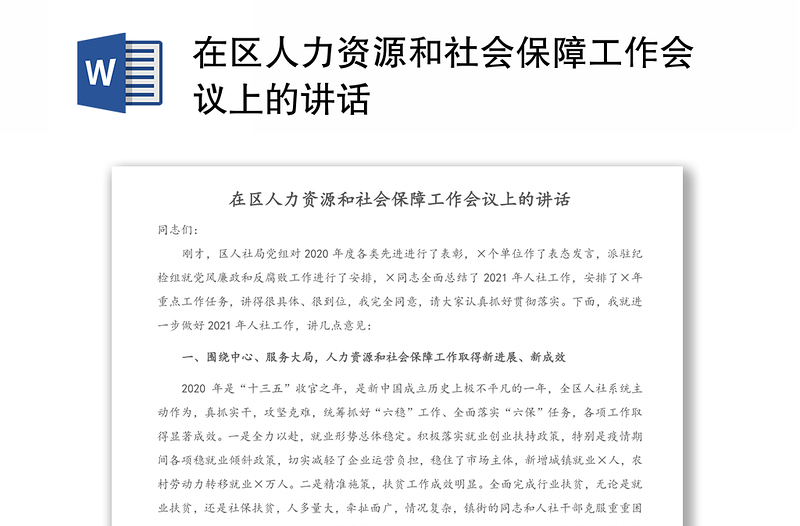 在区人力资源和社会保障工作会议上的讲话