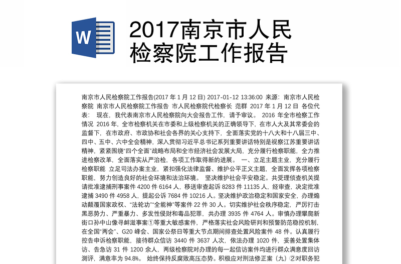 2017南京市人民检察院工作报告