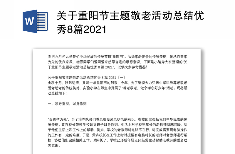 关于重阳节主题敬老活动总结优秀8篇2021