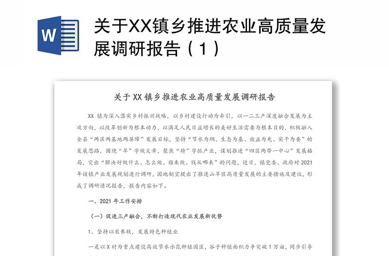 关于XX镇乡推进农业高质量发展调研报告（1）