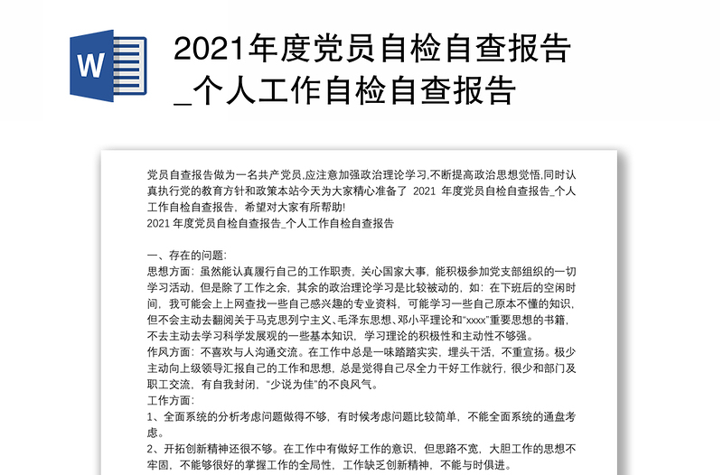 2021年度党员自检自查报告_个人工作自检自查报告