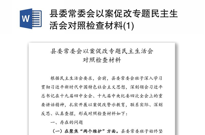 县委常委会以案促改专题民主生活会对照检查材料(1)