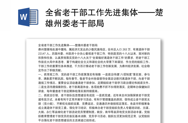 全省老干部工作先进集体——楚雄州委老干部局