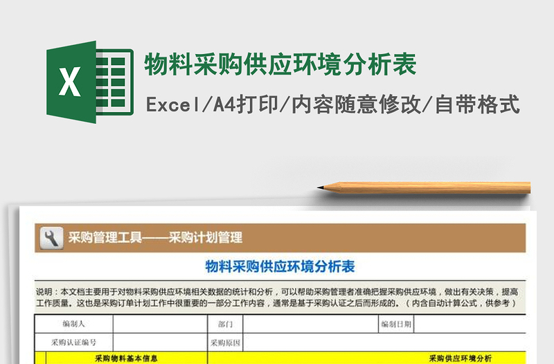 2021年物料采购供应环境分析表免费下载