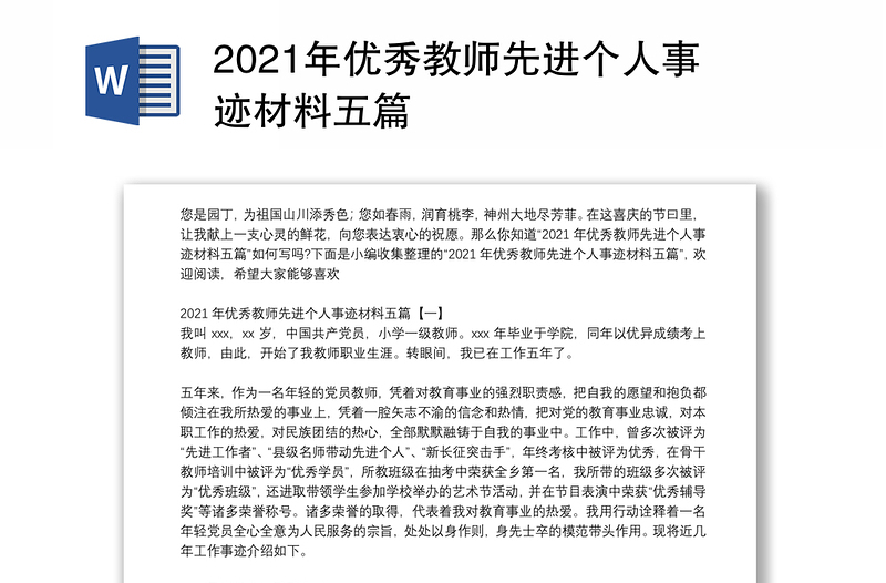 2021年优秀教师先进个人事迹材料五篇