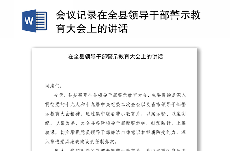 会议记录在全县领导干部警示教育大会上的讲话