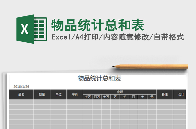 2022物品统计总和表免费下载