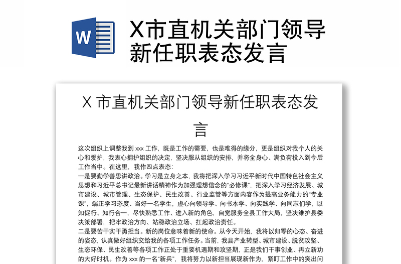 X市直机关部门领导新任职表态发言