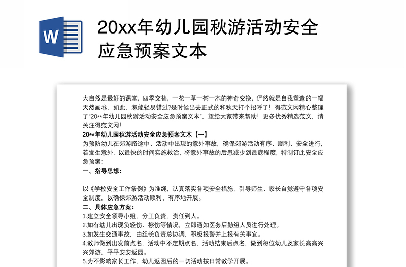 20xx年幼儿园秋游活动安全应急预案文本