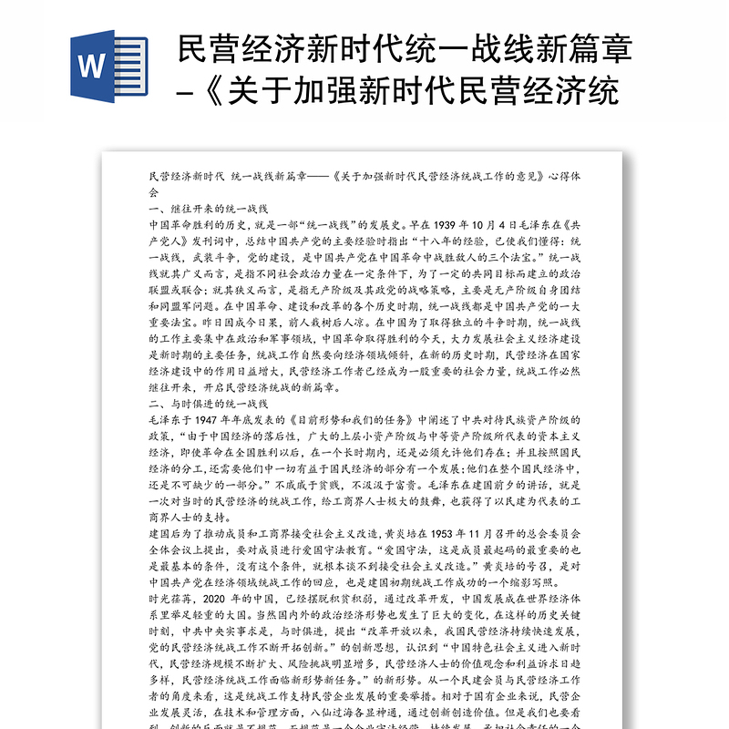 民营经济新时代统一战线新篇章关于加强新时代民营经济统战工作的意见