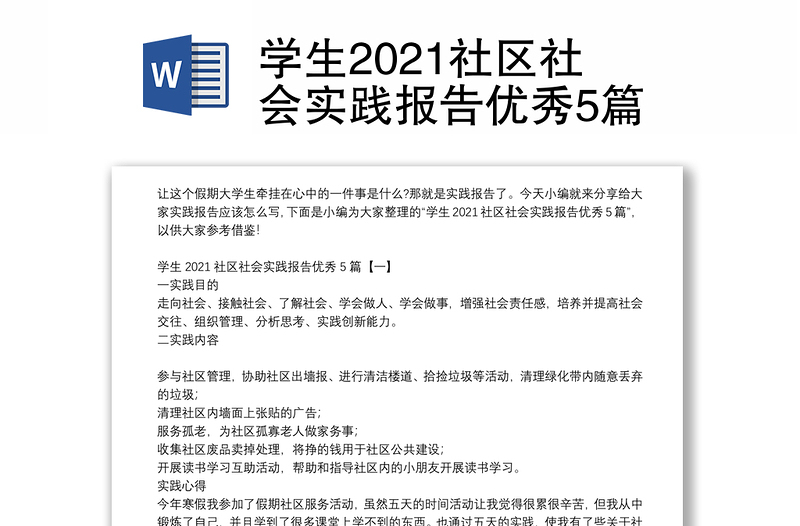 学生2021社区社会实践报告优秀5篇