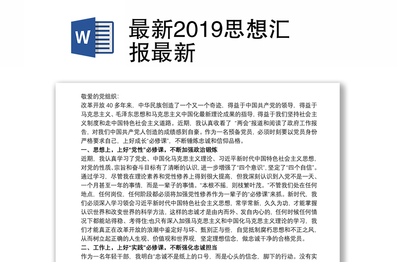 最新2019思想汇报最新