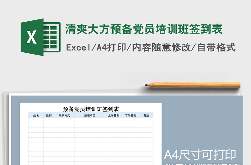 2021年清爽大方预备党员培训班签到表