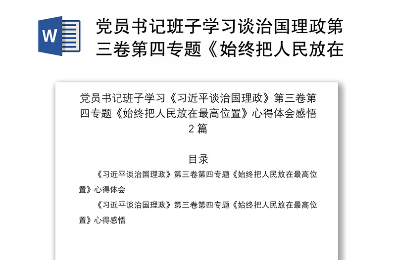 2021党员书记班子学习谈治国理政第三卷第四专题《始终把人民放在最高位置》心得体会感悟2篇