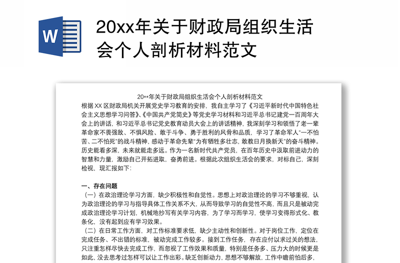 20xx年关于财政局组织生活会个人剖析材料范文