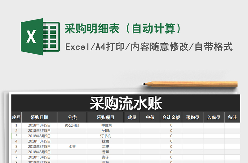 2021年采购明细表（自动计算）