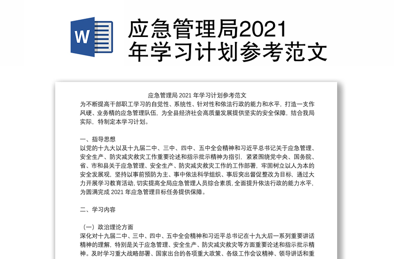 应急管理局2021年学习计划参考范文