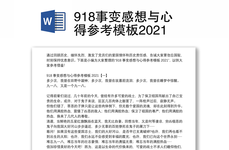 918事变感想与心得参考模板2021