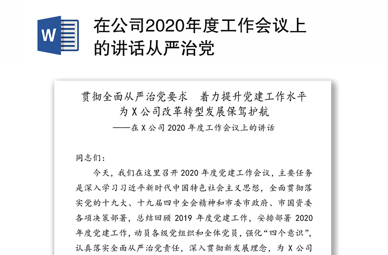 在公司2020年度工作会议上的讲话从严治党