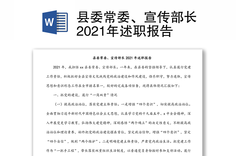 县委常委、宣传部长2021年述职报告