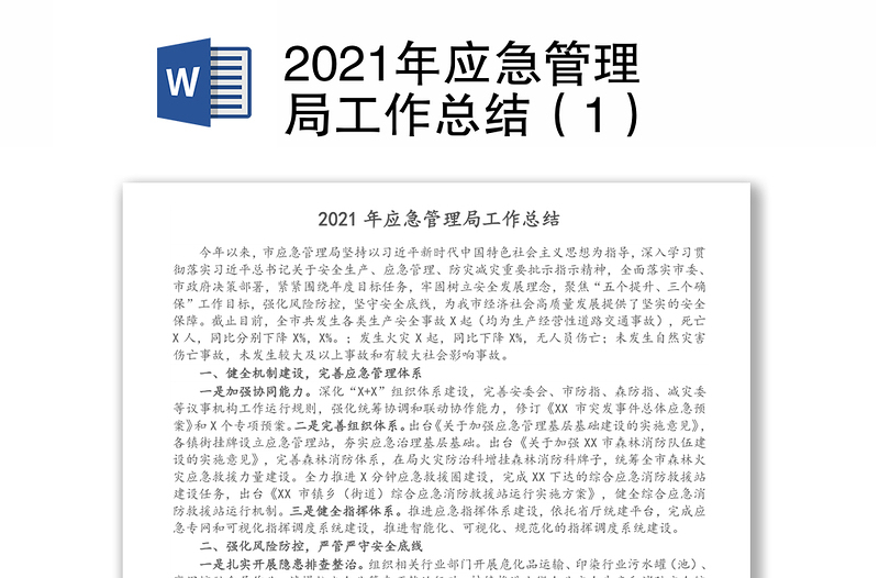 2021年应急管理局工作总结（1）