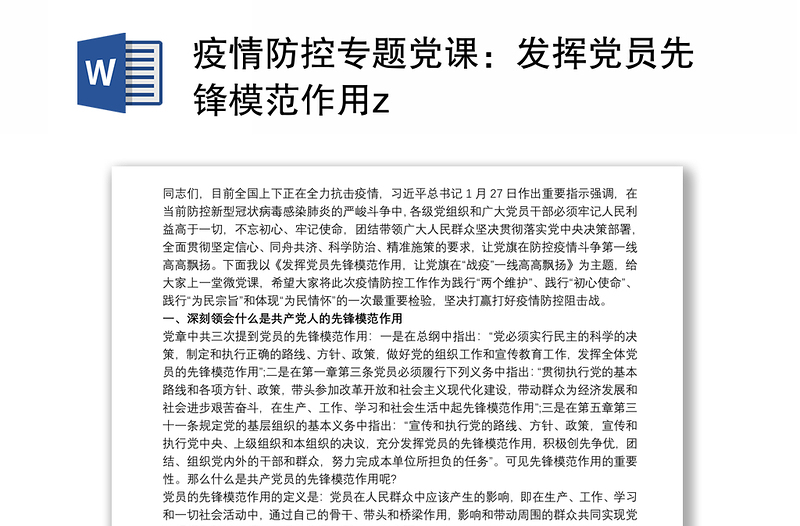 疫情防控专题党课：发挥党员先锋模范作用z