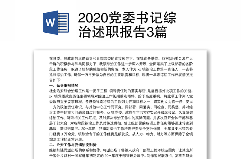 2020党委书记综治述职报告3篇