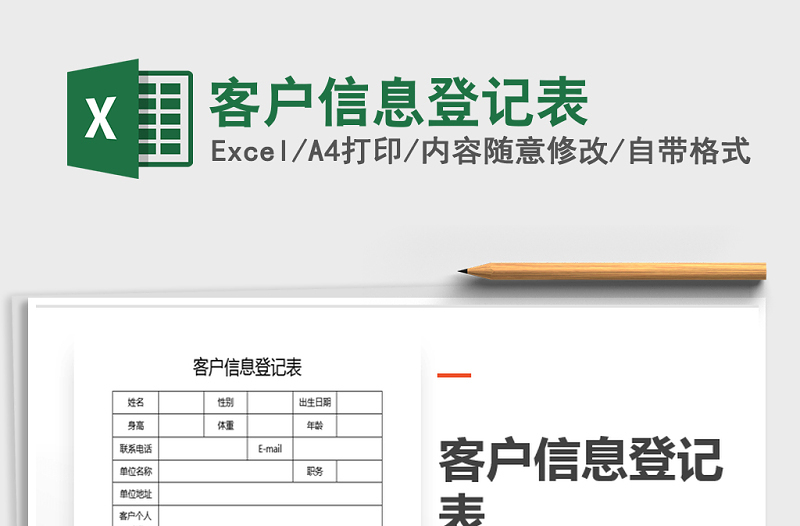 2022年客户信息登记表