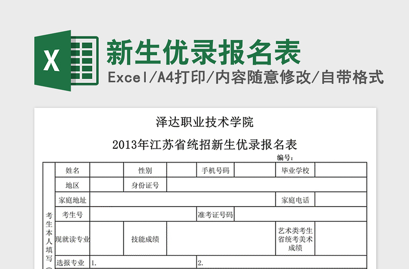 2021年新生优录报名表