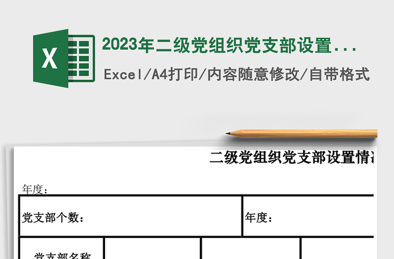 2023年二级党组织党支部设置情况统计表