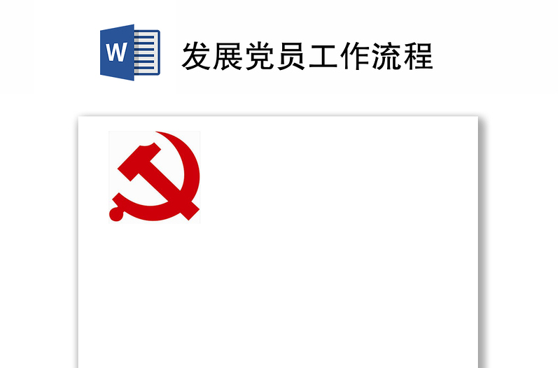 发展党员工作流程