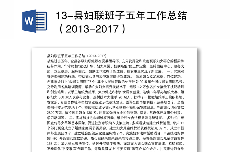 13-县妇联班子五年工作总结（2013-2017）