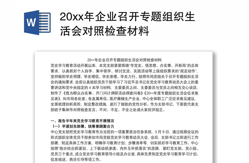 20xx年企业召开专题组织生活会对照检查材料