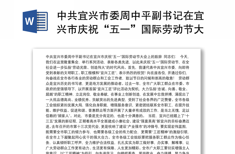 中共宜兴市委周中平副书记在宜兴市庆祝“五一”国际劳动节大会上的致辞
