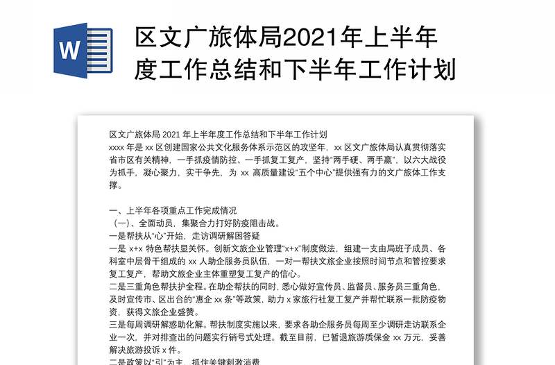 区文广旅体局2021年上半年度工作总结和下半年工作计划