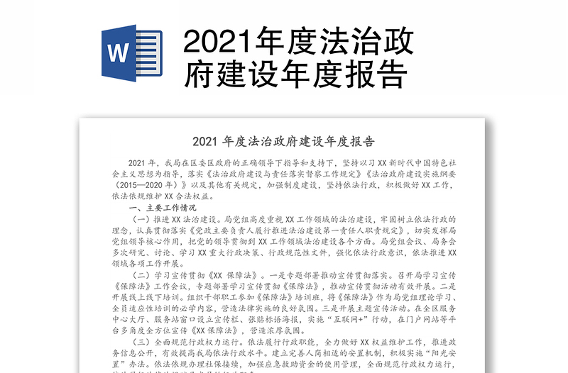 2021年度法治政府建设年度报告