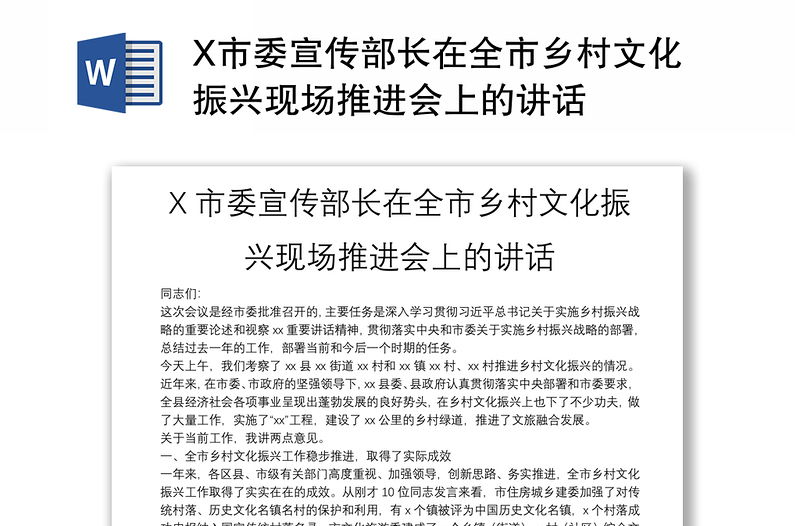 X市委宣传部长在全市乡村文化振兴现场推进会上的讲话