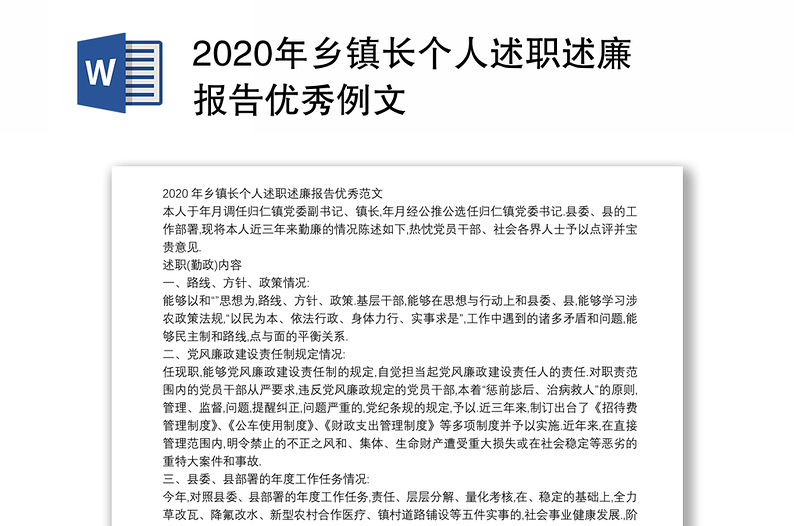 2020年乡镇长个人述职述廉报告优秀例文