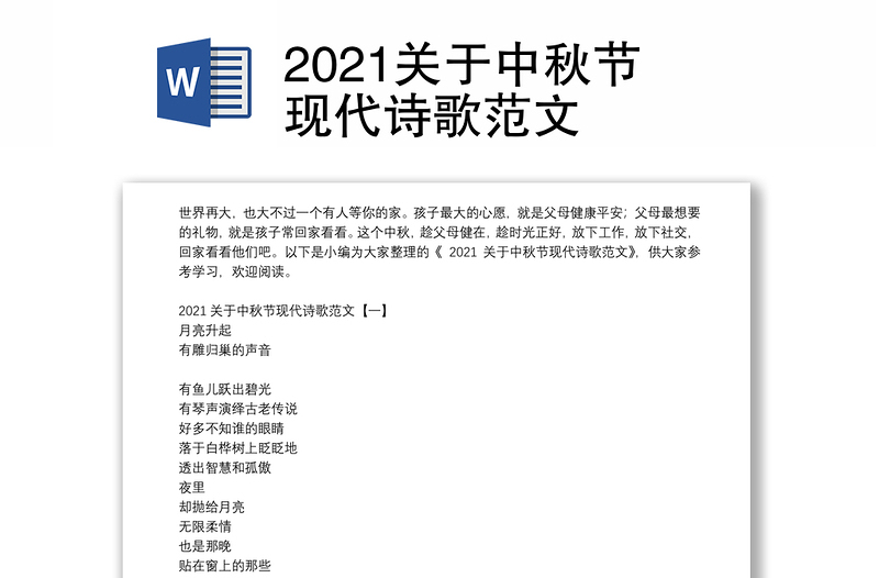 2021关于中秋节现代诗歌范文