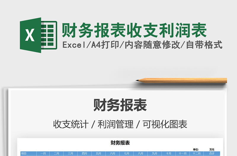 2021年财务报表收支利润表免费下载