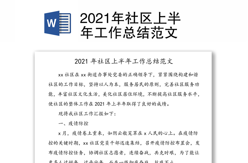 2021年社区上半年工作总结范文