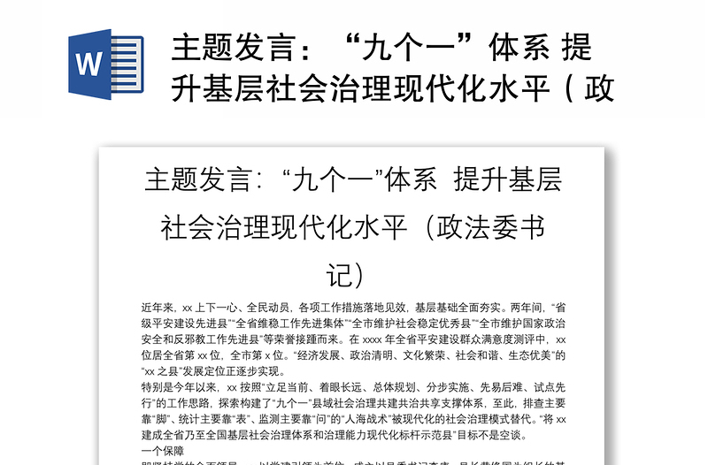 主题发言：“九个一”体系 提升基层社会治理现代化水平（政法委书记）