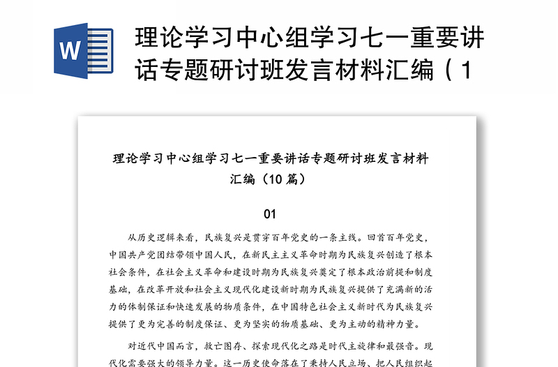 理论学习中心组学习七一重要讲话专题研讨班发言材料汇编（10篇）