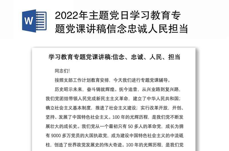 2022年主题党日学习教育专题党课讲稿信念忠诚人民担当